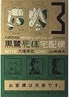黒鷺死体宅配便 第3巻