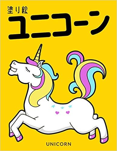 Amazon ユニコーン 塗り絵 Unicorn かわいいユニコーンぬりえ 塗り絵 こども 塗り絵 幼児 塗り絵 小学生 小学生 高学年 塗り絵 男の子のための塗り絵 男の子 すべての年齢の女の子 アート 一千花 Crafts For Children