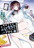 Image de 木根さんの1人でキネマ 1 (ジェッツコミックス) (Japanese Edition)