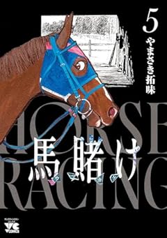 馬賭けの最新刊