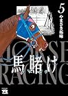 馬賭け 第5巻