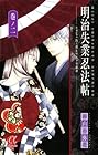 明治失業忍法帖 ～じゃじゃ馬主君とリストラ忍者～ 第2巻