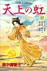 天上の虹 持統天皇物語 第17巻