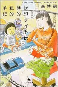 封印サイトは詩的私的手記 I Say Essay Everyday 幻冬舎文庫 Amazon Com Books 封印サイトは詩的私的手記 I Say Essay Everyday 幻冬舎文庫 Amazon Com Books