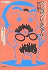クレヨンしんちゃん 文庫版 第2巻