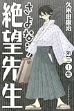 「さよなら絶望先生(30)/久米田康治(週刊少年マガジン)」