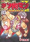 キン肉マン2世 究極の超人タッグ編 第3巻