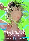 ロストエンド 第6巻