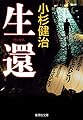 生還 (集英社文庫)