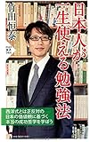 日本人が一生使える勉強法 (PHP新書)
