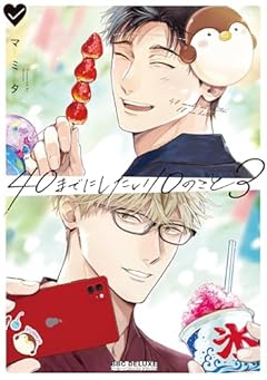 40までにしたい10のことの最新刊