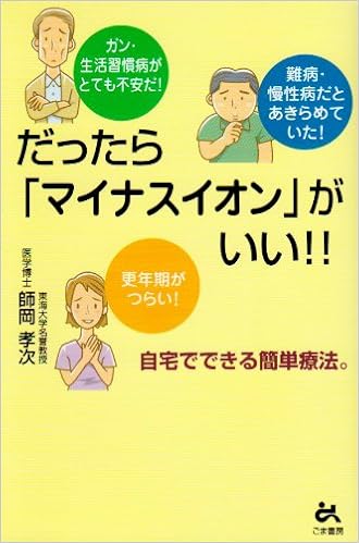 だったら マイナスイオン がいい 自宅でできる簡単療法 師岡 孝次 本 通販 Amazon