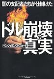 闇の支配者たちが仕掛けたドル崩壊の真実