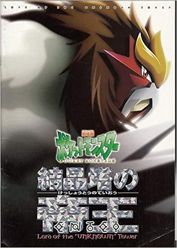 Mepu92 アニメ映画プログラム 結晶塔の帝王 ポケットモンスター 小さいセル画の付録が最後のページに付いています 背にスレ跡 裏表紙に劣化少しあり 状態 コレクター品中古 良好です アニメ映画プログラムcinemataka 劇場版アニメパンフレット