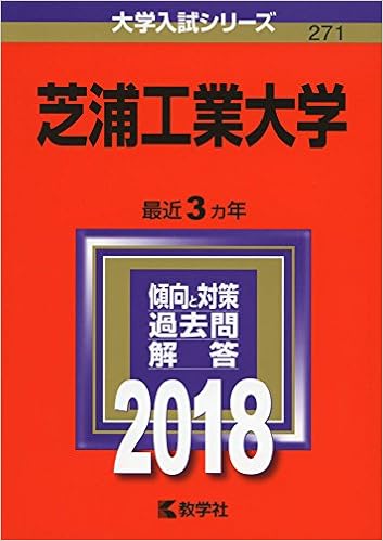 芝浦工業大学 18年版大学入試シリーズ 教学社編集部 本 通販 Amazon