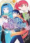 劣等眼の転生魔術師 ～虐げられた元勇者は未来の世界を余裕で生き抜く～ 第14巻