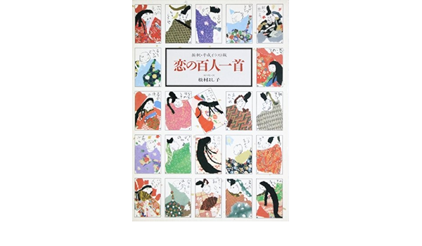 恋の百人一首 新釈 平成イラスト版 Amazon Com Books