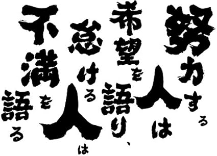 Amazon 魂心tシャツ 努力する人は希望を語り怠ける人は不満を語る Sサイズ Tシャツ白ｘ文字黒 オリジナルプリント 通販