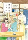 雑貨店とある 第3巻