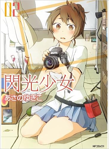 閃光少女 2 フラッパーコミックス あさの ゆきこ 本 通販 Amazon