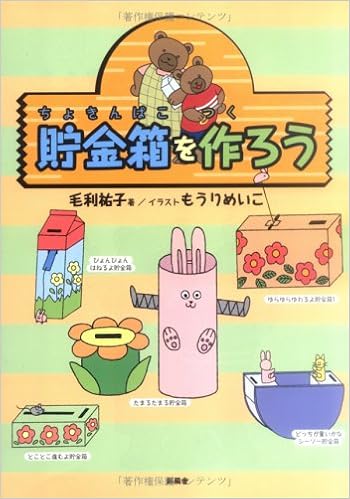 貯金箱を作ろう 毛利 祐子 めいこ もうり 本 通販 Amazon