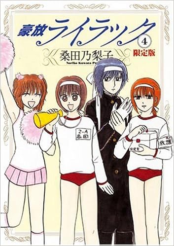 豪放ライラック 4 ドラマcd付き限定版 Gum Comics 桑田 乃梨子 本 通販 Amazon