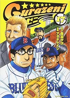 グラゼニの最新刊