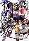 機動戦士ガンダム 鉄血のオルフェンズ 第3巻