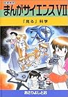 まんがサイエンス 第7巻