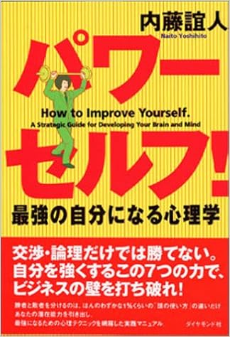 パワーセルフ 最強の自分になる心理学 内藤 誼人 本 通販 Amazon