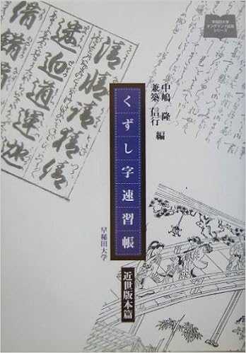 くずし字速習帳 近世版本篇 早稲田大学オンデマンド出版シリーズ Amazon Com Books