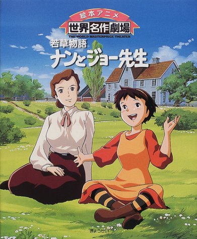 Nan To Jo Sensei Wakakusa Monogatari Louisa May Alcott Nan To Jo Sensei Wakakusa Monogatari Louisa May Alcott