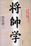将帥学―信長・秀吉・家康に学ぶ人を使う極意