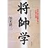 将帥学―信長・秀吉・家康に学ぶ人を使う極意