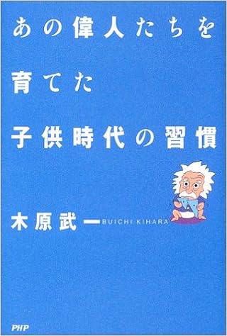 あの偉人たちを育てた子供時代の習慣 木原 武一 本 通販 Amazon