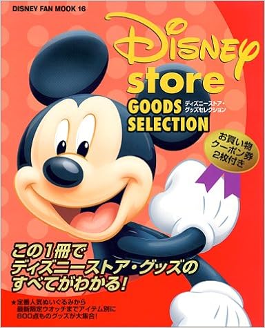 ディズニーストア グッズセレクション ディズニーファン ムック 16 ディズニーファン編集部 本 通販 Amazon