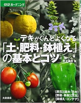 デキがぐんとよくなる 土 肥料 鉢植え の基本とコツ ガーデニング 昌夫 井上 本 通販 Amazon