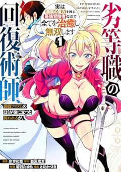 劣等職の回復術師、回復アイテムのほうが役に立つと笑われるが、実は無限の魔力を誇る最強冒険者なので全てを治癒し無双しますの最新刊