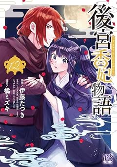後宮香妃物語の最新刊