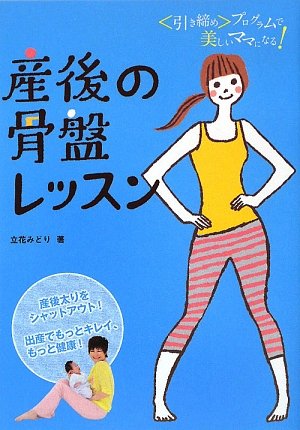 産後の骨盤レッスン 引き締めプログラムで美しいママになる 立花 みどり 本 通販 Amazon