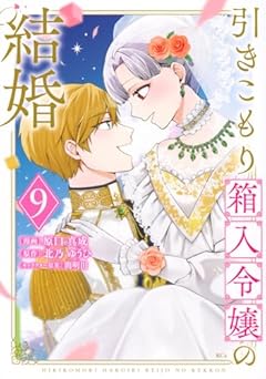 引きこもり箱入令嬢の結婚の最新刊