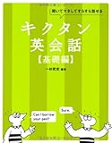 CD-ROM付 キクタン英会話【基礎編】 (アルク・キクタンシリーズ)