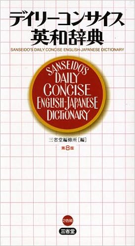 デイリーコンサイス英和辞典 (日本語) 新書 – 2009/3/1の表紙