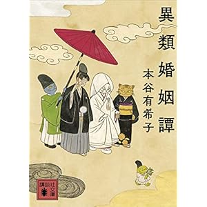異類婚姻譚 (講談社文庫) [Kindle版]