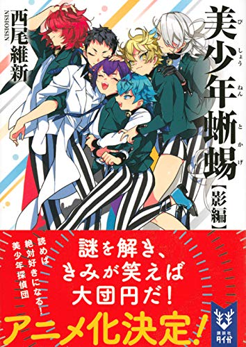 美少年蜥蜴 影編 講談社タイガ 西尾 維新 キナコ 本 通販 Amazon