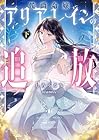 侯爵令嬢アリアレインの追放 下(アース・スター ルナ)