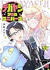 デバヤシ・フロム・ユニバース 第2巻