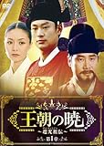 [DVD]王朝の暁~趙光祖(チョ・グァンジョ)伝~ DVD-BOXI