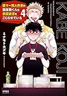 壁サー同人作家の猫屋敷くんは承認欲求をこじらせている 第4巻