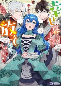 幸せに暮らしてますので放っておいてください!の最新刊